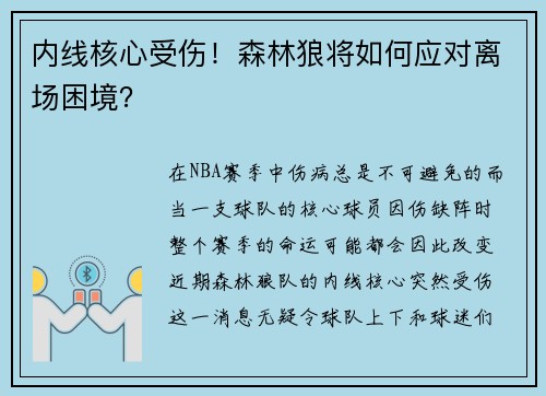 内线核心受伤！森林狼将如何应对离场困境？