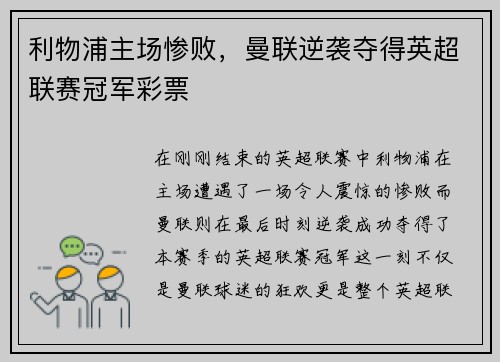 利物浦主场惨败，曼联逆袭夺得英超联赛冠军彩票