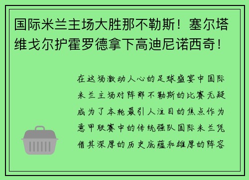 国际米兰主场大胜那不勒斯！塞尔塔维戈尔护霍罗德拿下高迪尼诺西奇！