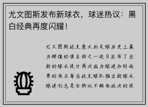 尤文图斯发布新球衣，球迷热议：黑白经典再度闪耀！