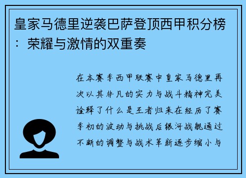 皇家马德里逆袭巴萨登顶西甲积分榜：荣耀与激情的双重奏