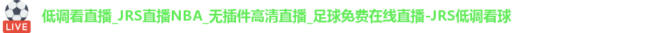 JRS低调看球